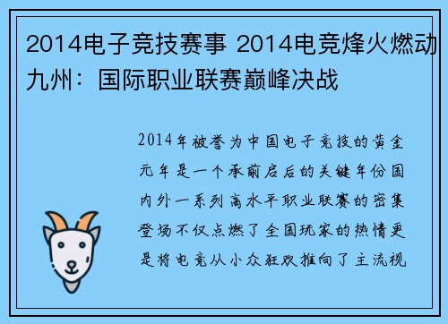 2014电子竞技赛事 2014电竞烽火燃动九州：国际职业联赛巅峰决战