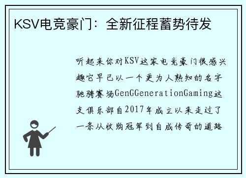 KSV电竞豪门：全新征程蓄势待发