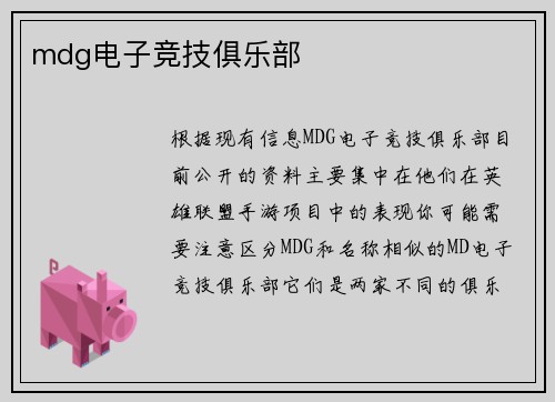 mdg电子竞技俱乐部