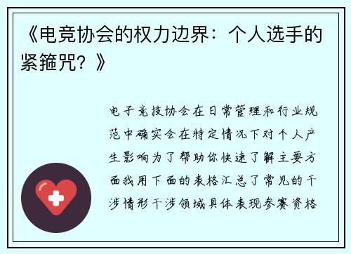 《电竞协会的权力边界：个人选手的紧箍咒？》