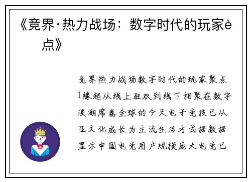 《竞界·热力战场：数字时代的玩家聚点》