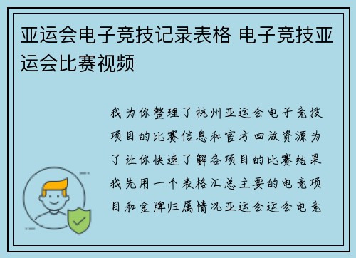 亚运会电子竞技记录表格 电子竞技亚运会比赛视频