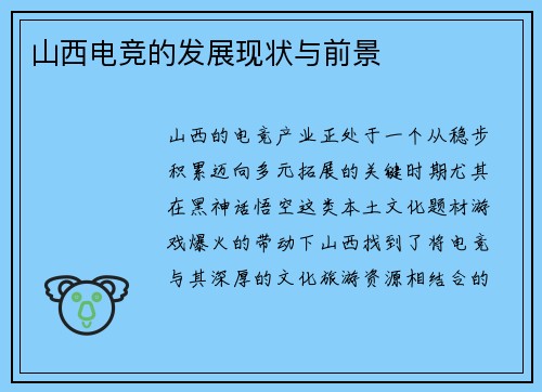 山西电竞的发展现状与前景