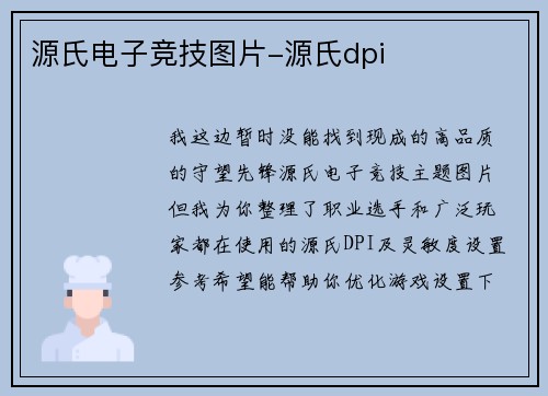 源氏电子竞技图片-源氏dpi