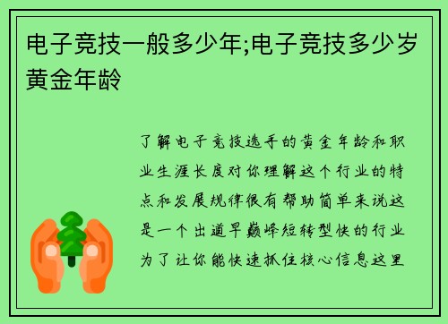 电子竞技一般多少年;电子竞技多少岁黄金年龄