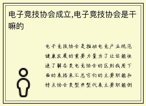 电子竞技协会成立,电子竞技协会是干嘛的